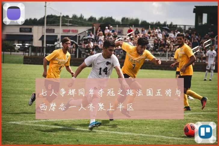 七人争辉同年夺冠之路法国五将与西摩各一人齐聚上半区